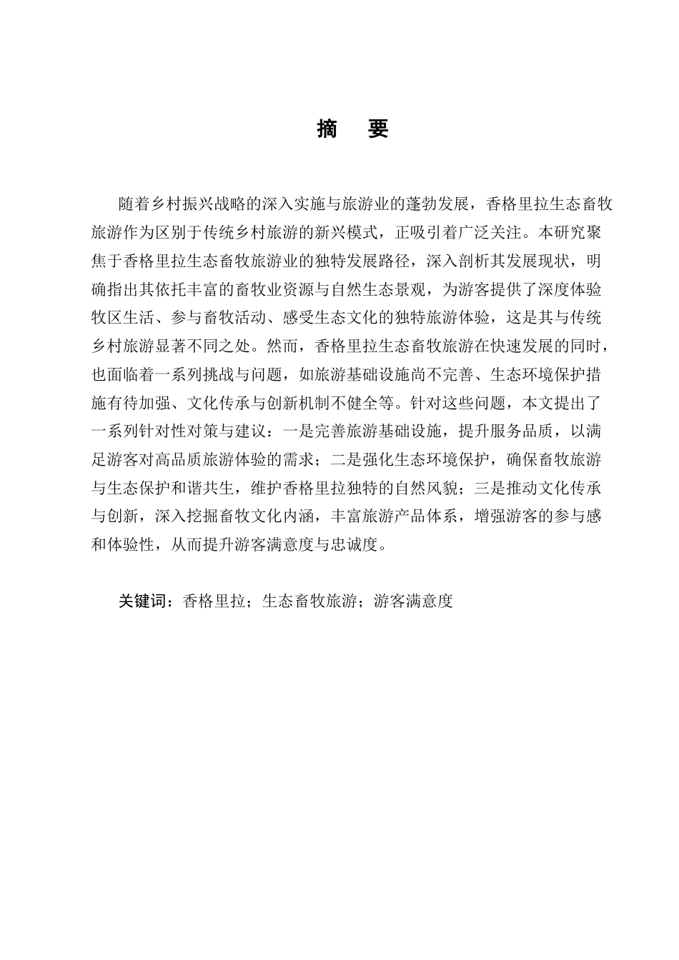25年CH农林经济管理-云南省香格里拉生态畜牧旅游业发展对策研究-约13587字符终版.docx_第1页