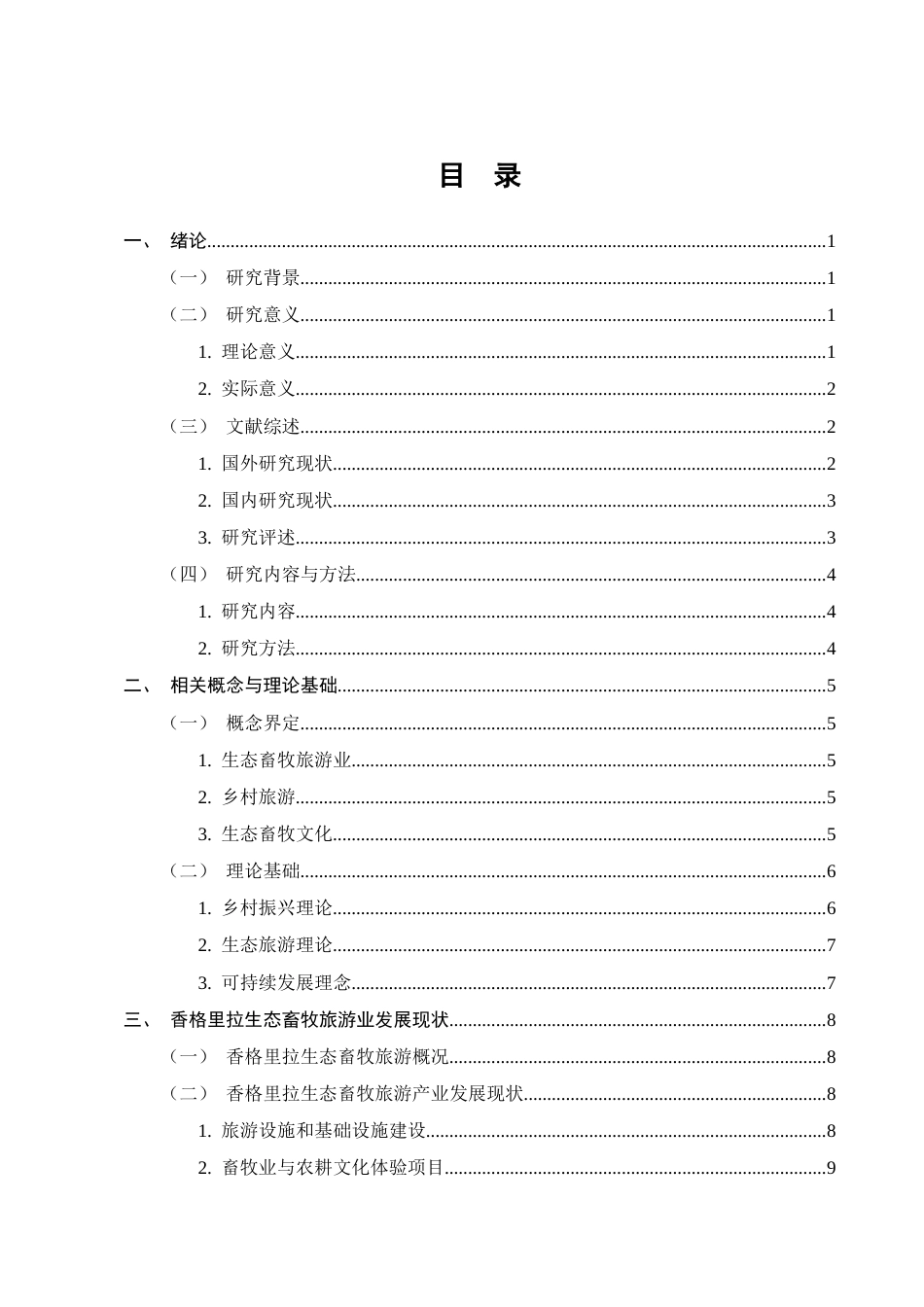 25年CH农林经济管理-云南省香格里拉生态畜牧旅游业发展对策研究-约13587字符终版.docx_第2页