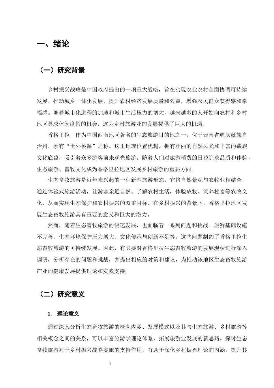 25年CH农林经济管理-云南省香格里拉生态畜牧旅游业发展对策研究-约13587字符终版.docx_第4页