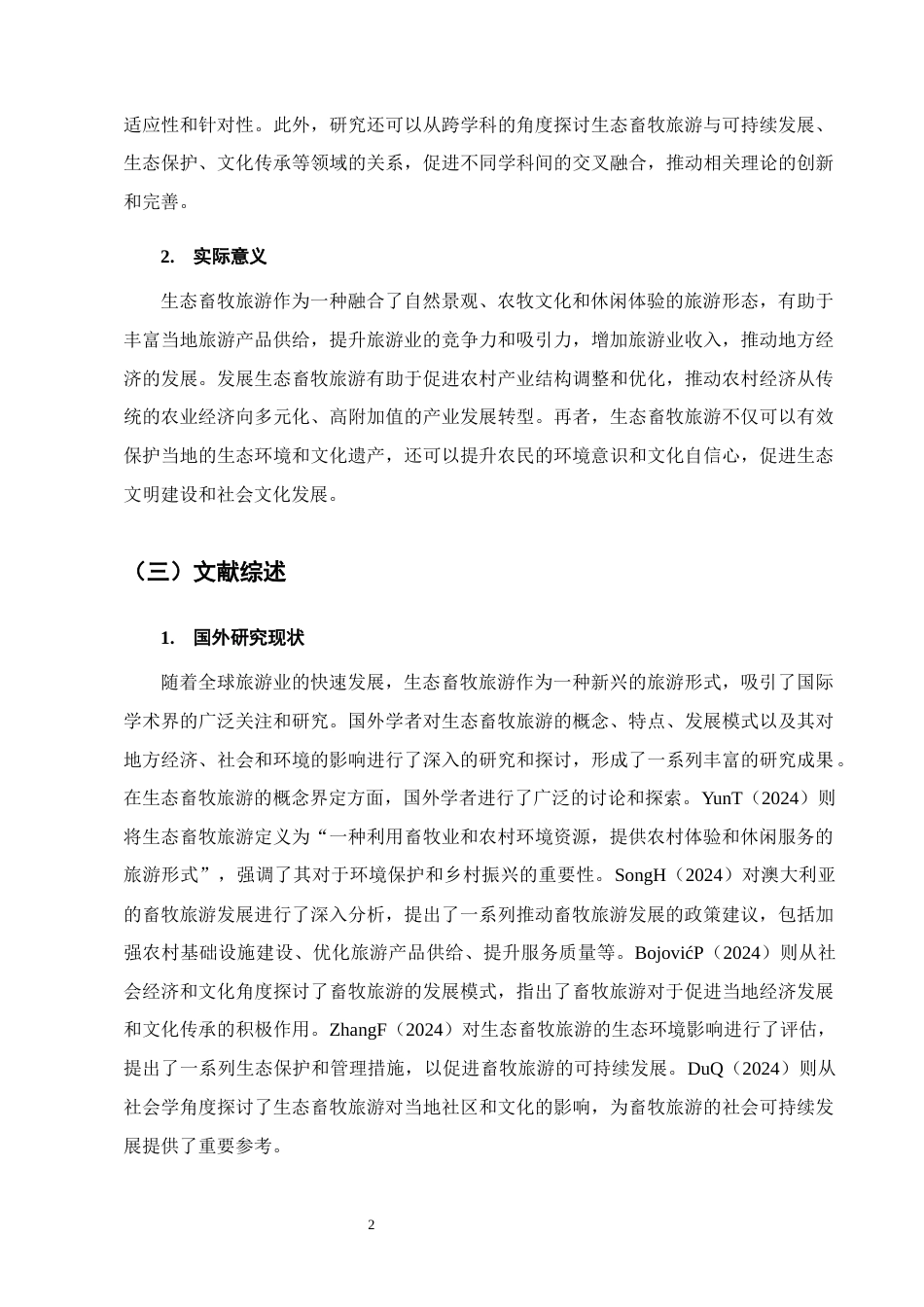 25年CH农林经济管理-云南省香格里拉生态畜牧旅游业发展对策研究-约13587字符终版.docx_第5页