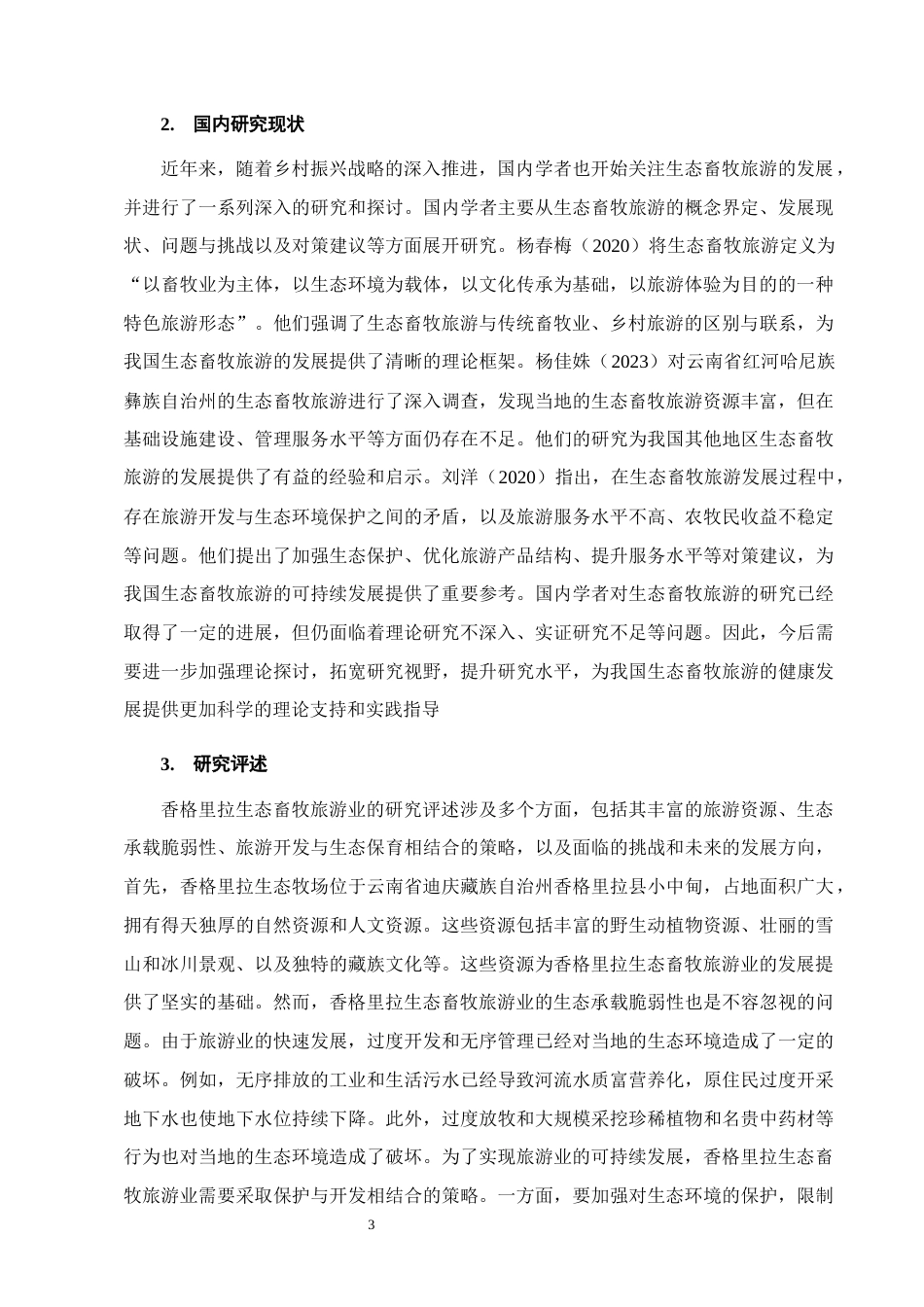 25年CH农林经济管理-云南省香格里拉生态畜牧旅游业发展对策研究-约13587字符终版.docx_第6页