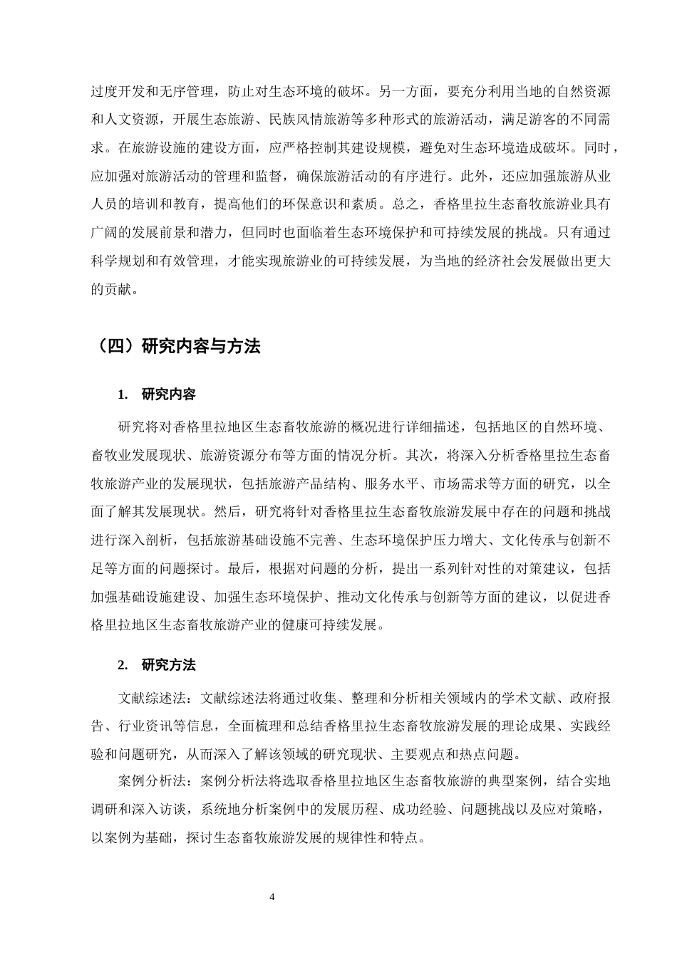 25年CH农林经济管理-云南省香格里拉生态畜牧旅游业发展对策研究-约13587字符终版.docx_第7页