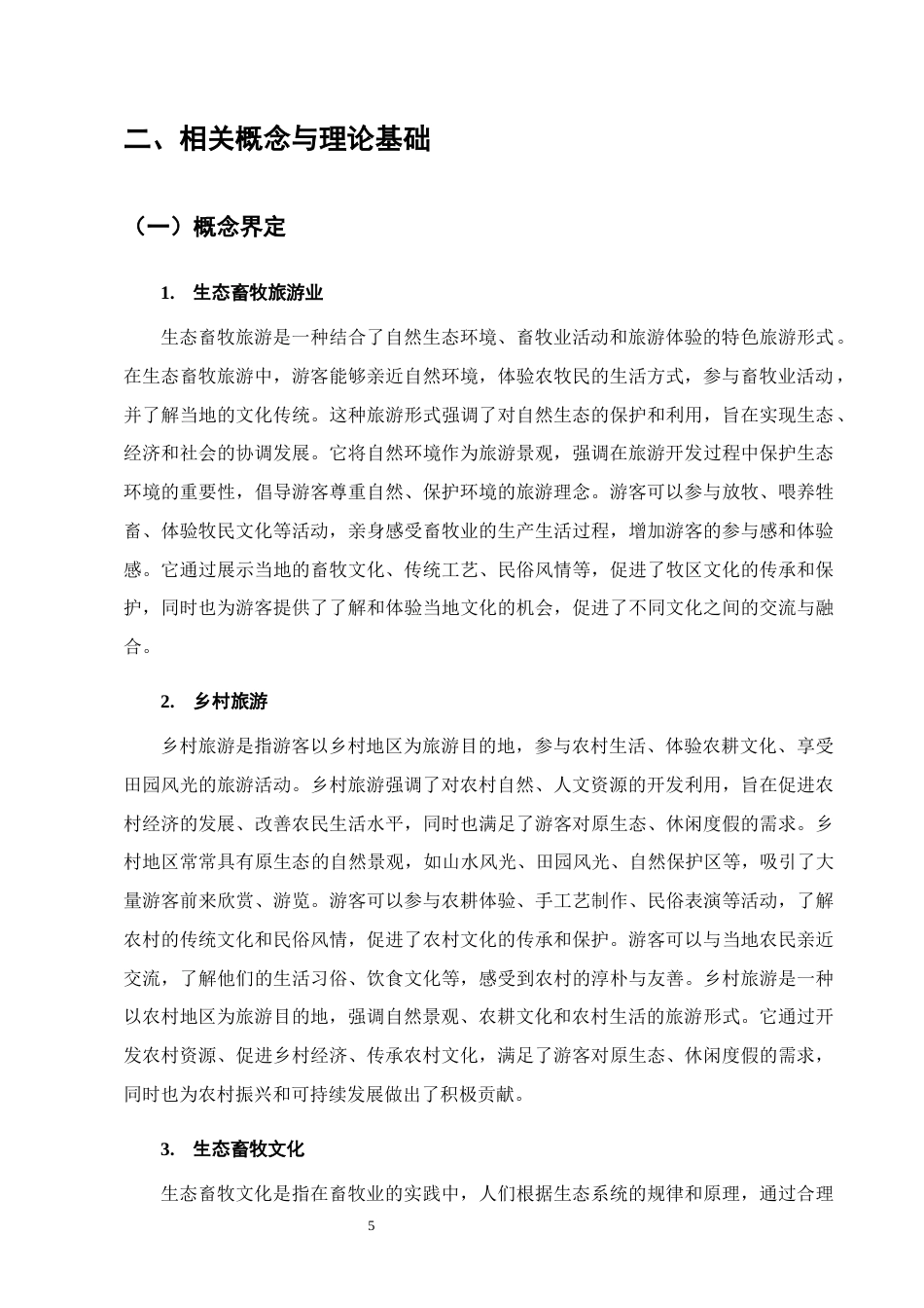 25年CH农林经济管理-云南省香格里拉生态畜牧旅游业发展对策研究-约13587字符终版.docx_第8页