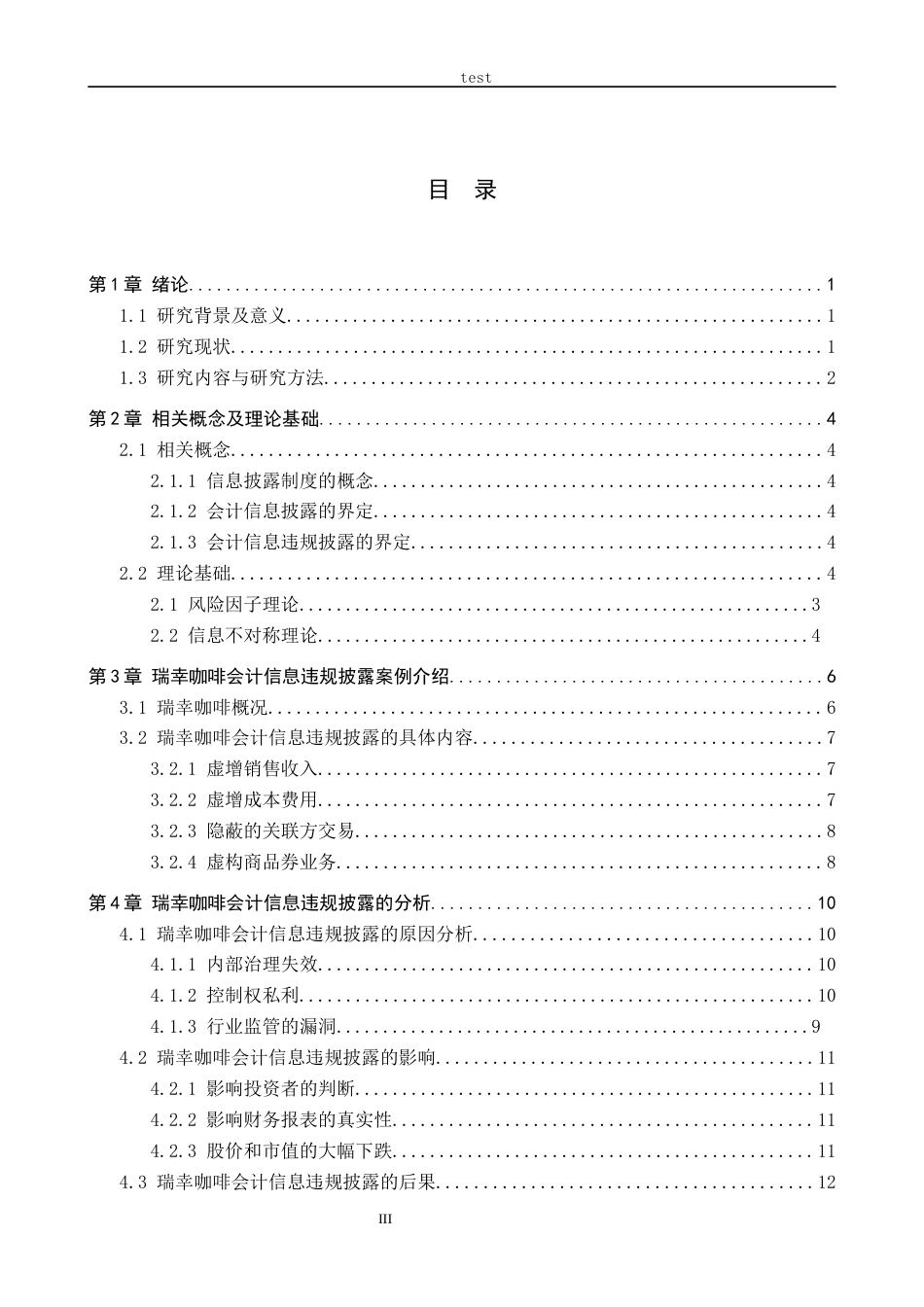 25年CH会计学-瑞幸咖啡公司会计信息违规披露与治理研究-约13795字符.docx_第3页