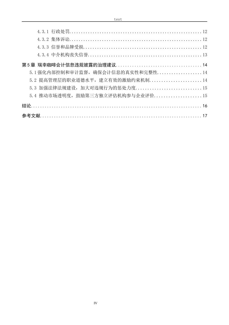 25年CH会计学-瑞幸咖啡公司会计信息违规披露与治理研究-约13795字符.docx_第4页