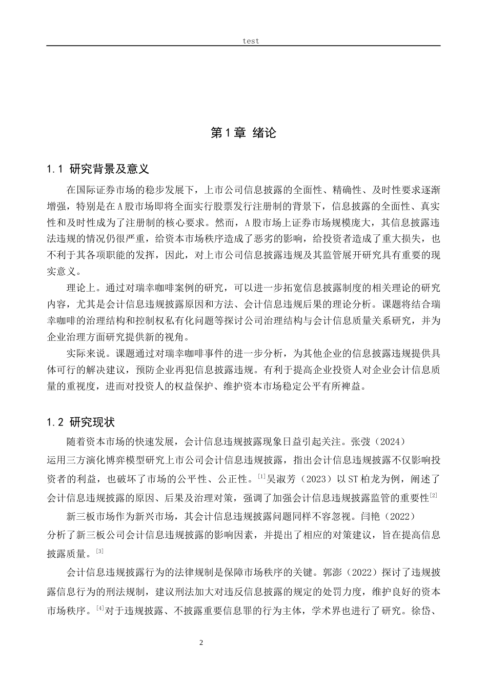 25年CH会计学-瑞幸咖啡公司会计信息违规披露与治理研究-约13795字符.docx_第6页