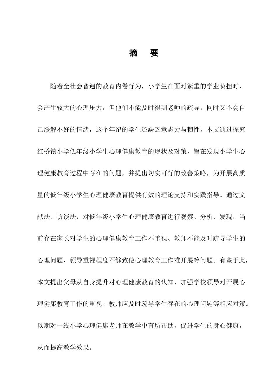 25年CH小学教育-红桥镇小学低年级学生心理健康教育的现状及对策研究-约13932字符终版.docx_第1页