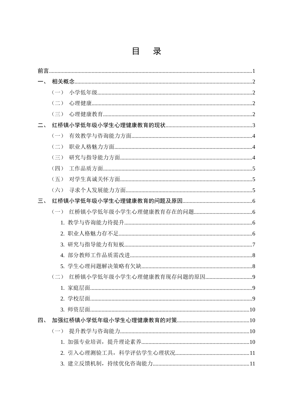 25年CH小学教育-红桥镇小学低年级学生心理健康教育的现状及对策研究-约13932字符终版.docx_第3页