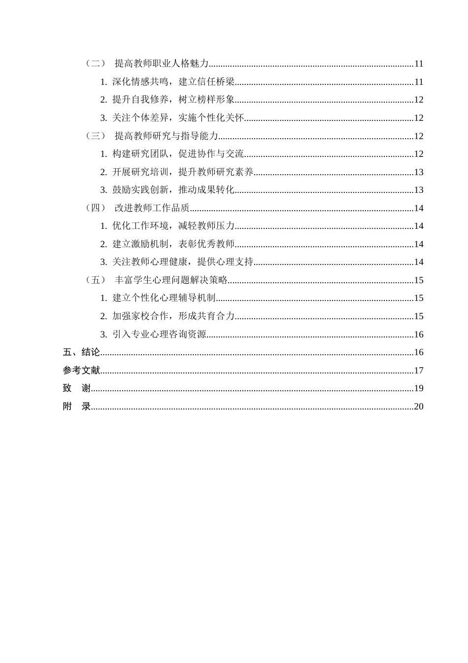 25年CH小学教育-红桥镇小学低年级学生心理健康教育的现状及对策研究-约13932字符终版.docx_第4页