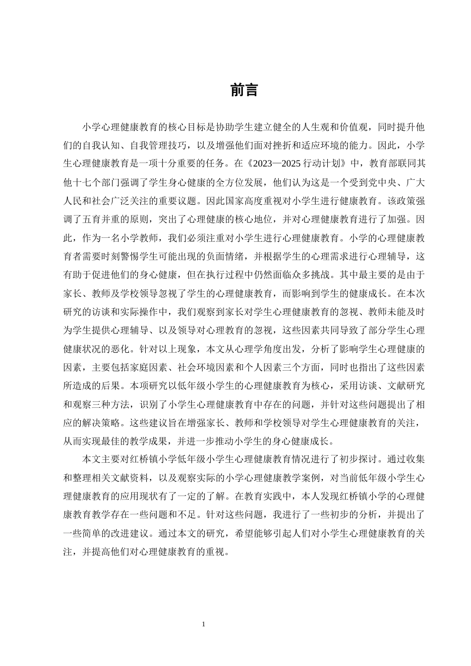 25年CH小学教育-红桥镇小学低年级学生心理健康教育的现状及对策研究-约13932字符终版.docx_第5页