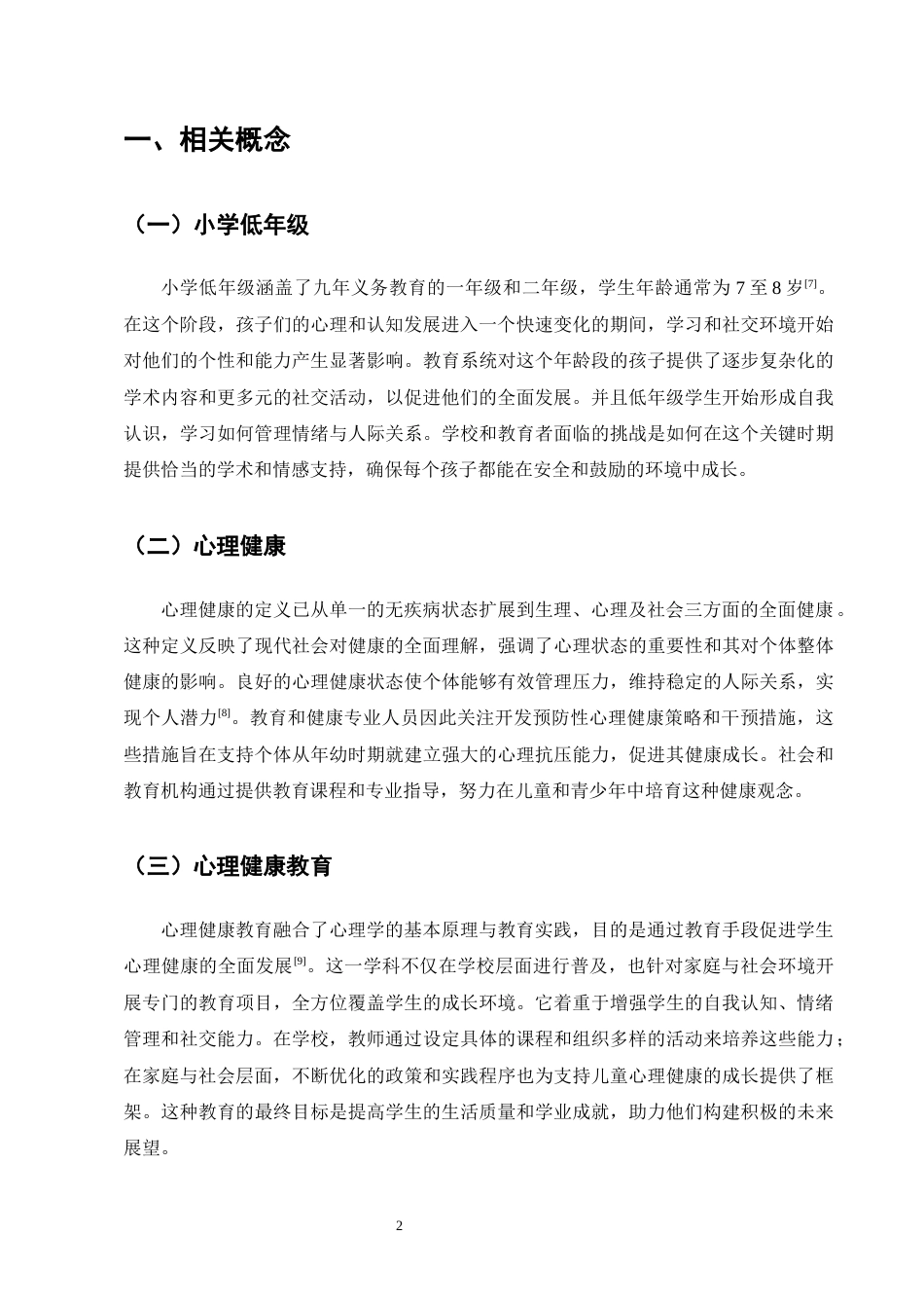 25年CH小学教育-红桥镇小学低年级学生心理健康教育的现状及对策研究-约13932字符终版.docx_第6页