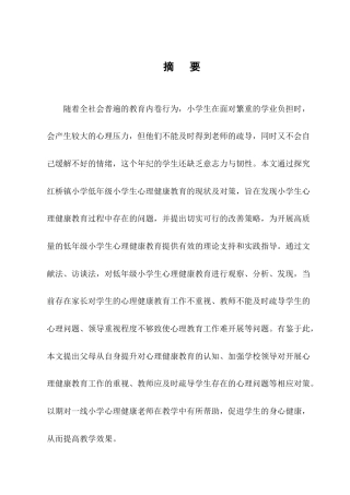25年CH小学教育-红桥镇小学低年级学生心理健康教育的现状及对策研究-约13932字符终版.docx