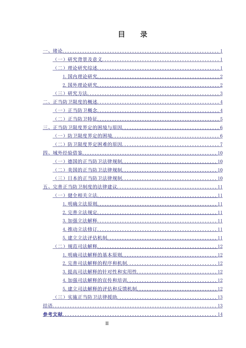 25年CH法学-正当防卫的法律规制研究-约10987字符终版.docx_第2页