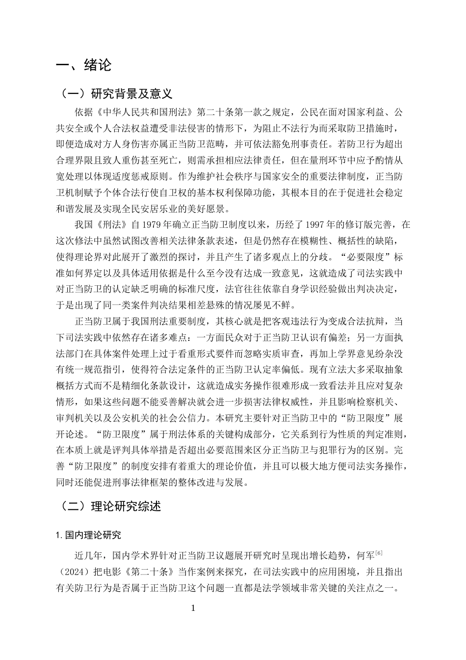 25年CH法学-正当防卫的法律规制研究-约10987字符终版.docx_第4页