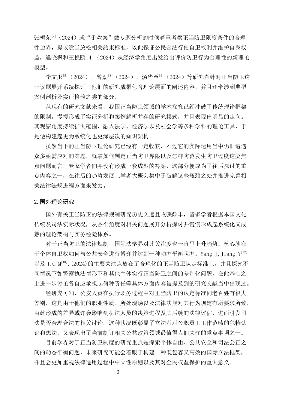 25年CH法学-正当防卫的法律规制研究-约10987字符终版.docx_第5页