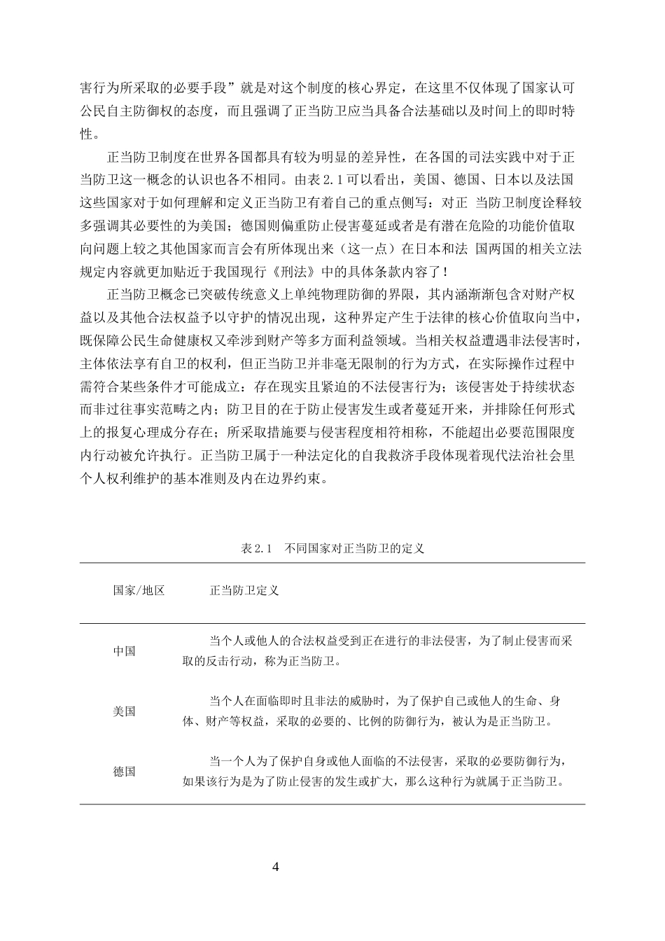 25年CH法学-正当防卫的法律规制研究-约10987字符终版.docx_第7页