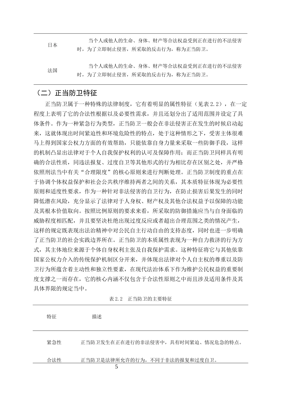 25年CH法学-正当防卫的法律规制研究-约10987字符终版.docx_第8页