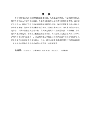 25年CH法学-正当防卫的法律规制研究-约10987字符终版.docx