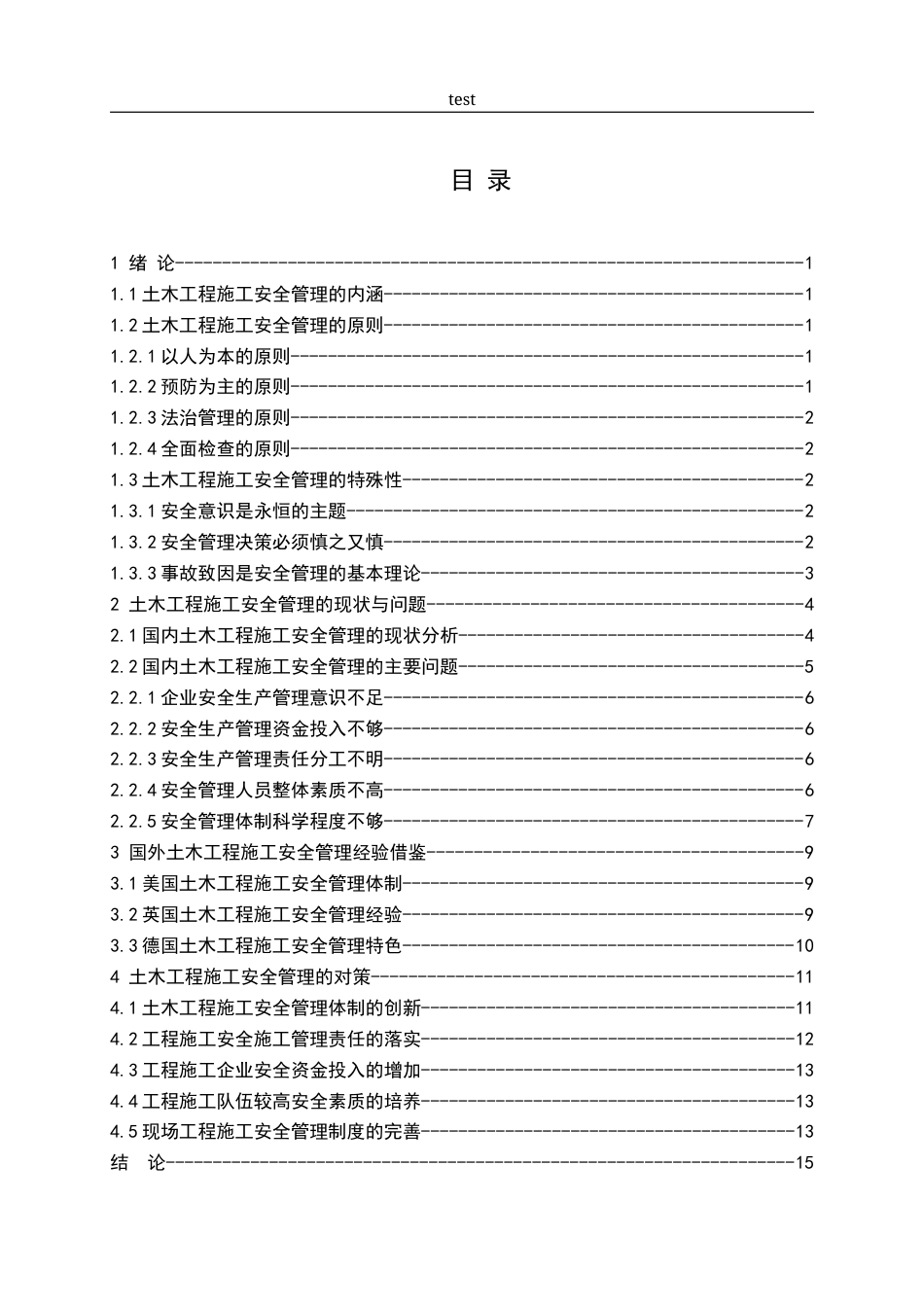 25年CH土木工程-土木工程施工安全管理问题与对策研究-约9485字符.docx_第2页