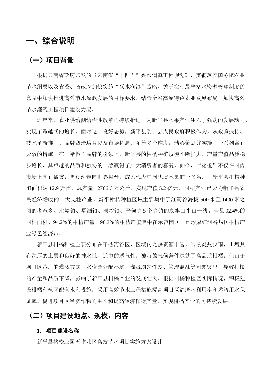 25年CH水利水电工程-新平县褚橙庄园五作业区高效节水项目方案设计-约10268字符终版.docx_第4页