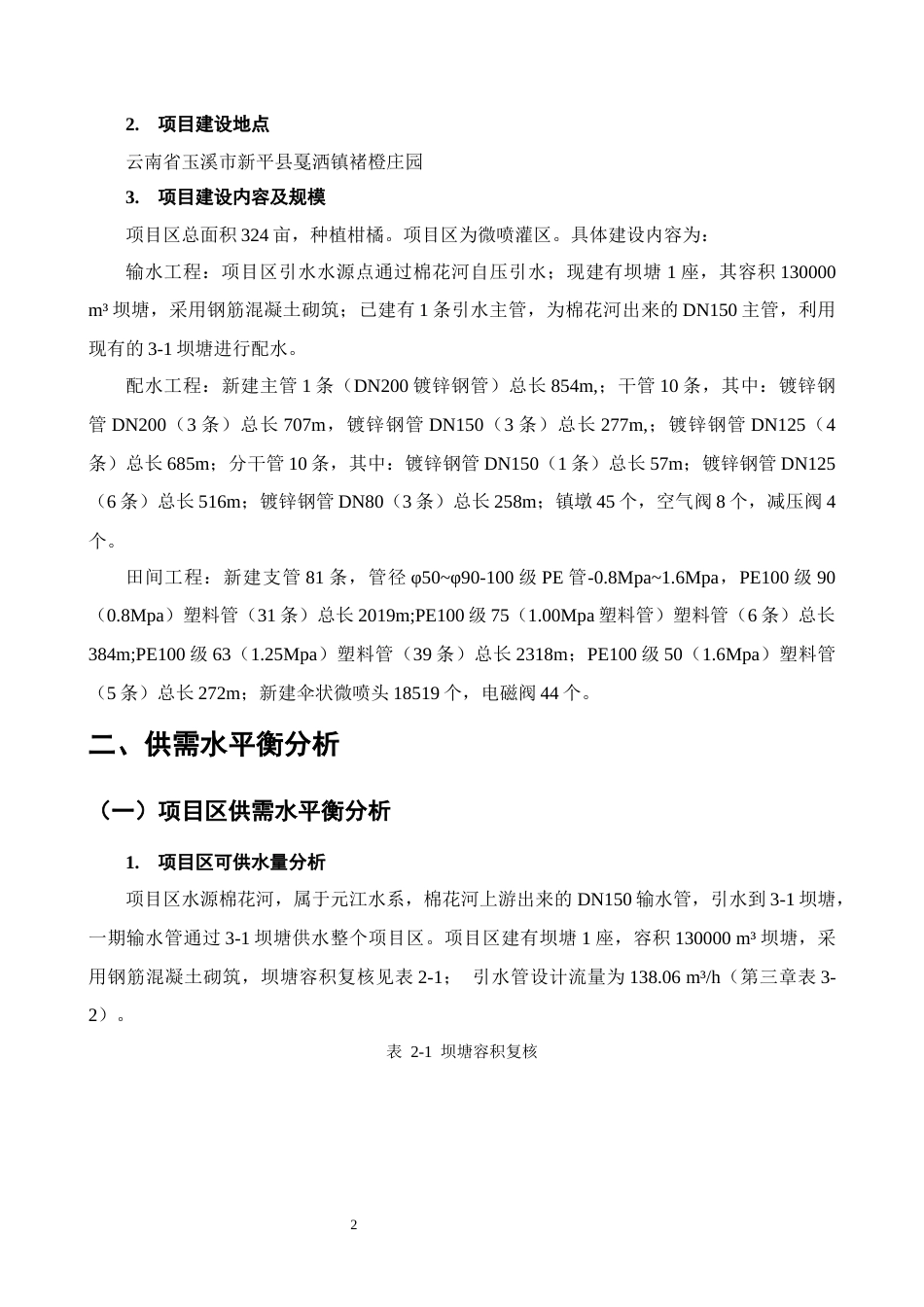 25年CH水利水电工程-新平县褚橙庄园五作业区高效节水项目方案设计-约10268字符终版.docx_第5页