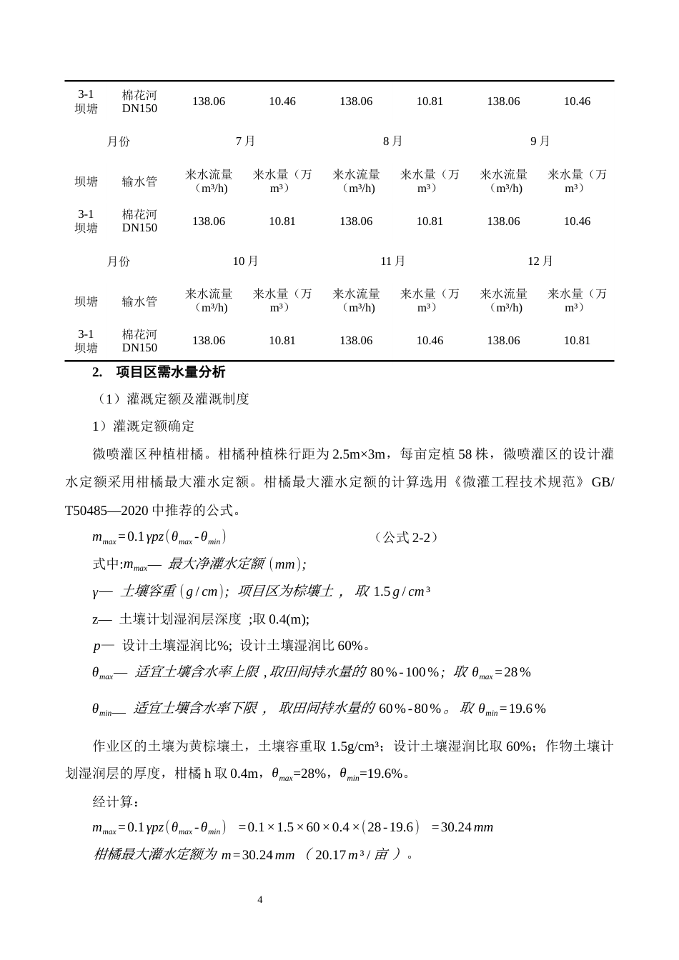 25年CH水利水电工程-新平县褚橙庄园五作业区高效节水项目方案设计-约10268字符终版.docx_第7页