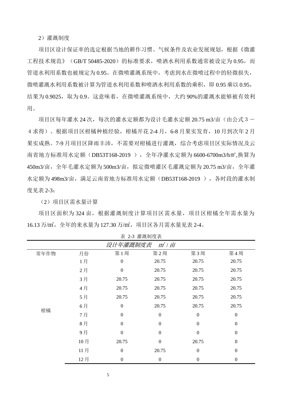 25年CH水利水电工程-新平县褚橙庄园五作业区高效节水项目方案设计-约10268字符终版.docx_第8页