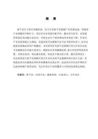 25年CH水利水电工程-新平县褚橙庄园五作业区高效节水项目方案设计-约10268字符终版.docx