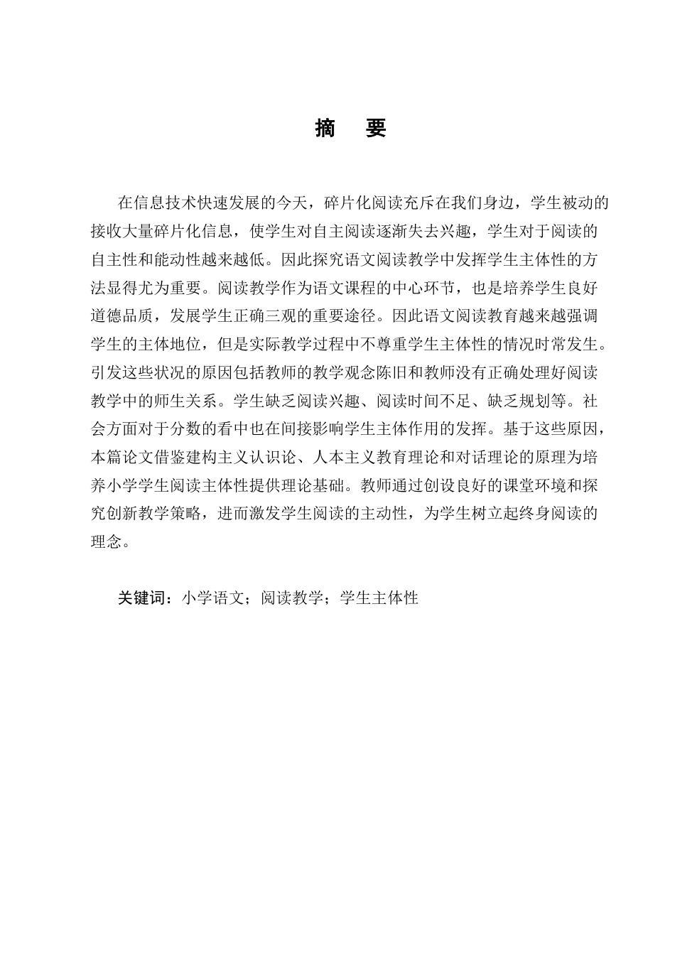 25年CH小学教育-小学阅读教学中发挥学生主体性策略探究-约11625字符.docx_第1页