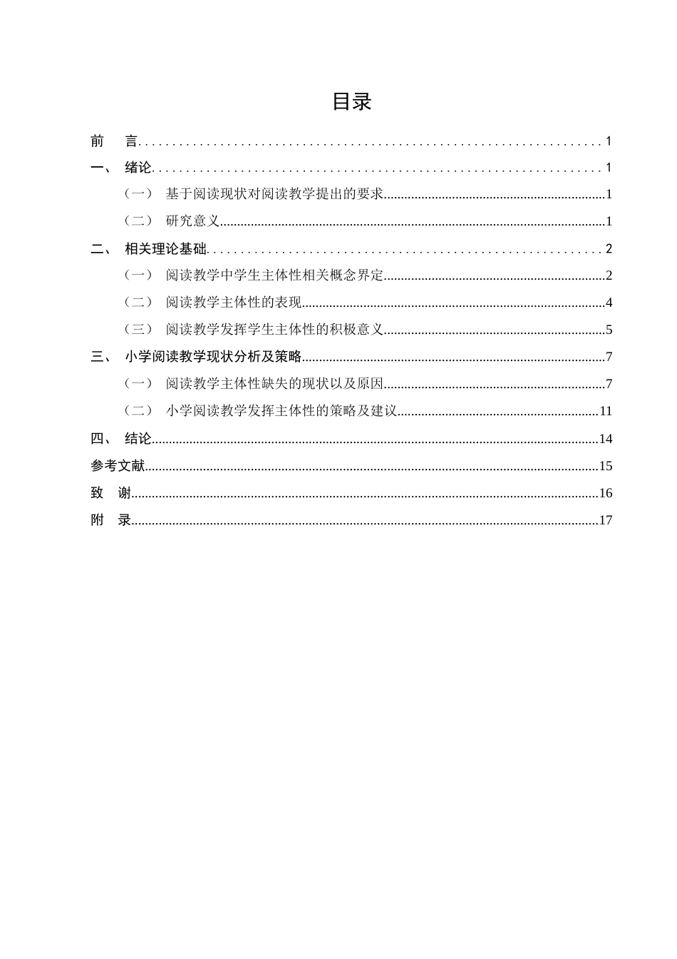 25年CH小学教育-小学阅读教学中发挥学生主体性策略探究-约11625字符.docx_第2页