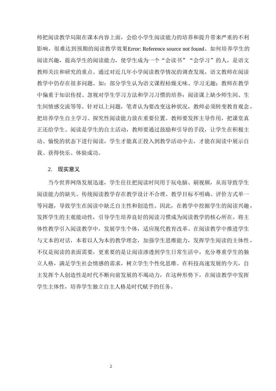 25年CH小学教育-小学阅读教学中发挥学生主体性策略探究-约11625字符.docx_第5页