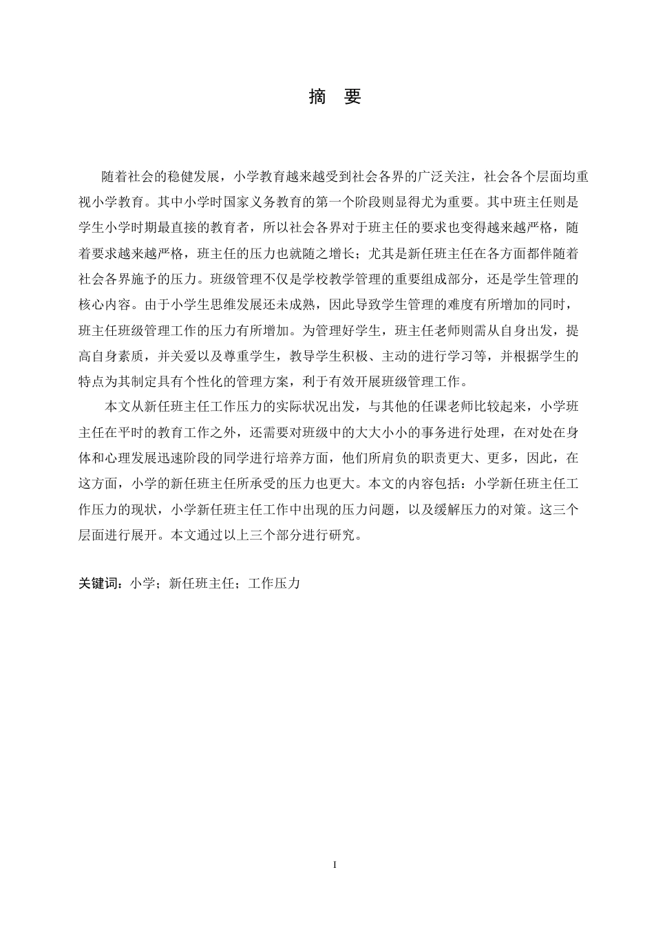 25年CH小学教育-小学新任班主任工作压力现状分析及解决策略-约17604字符.doc_第1页