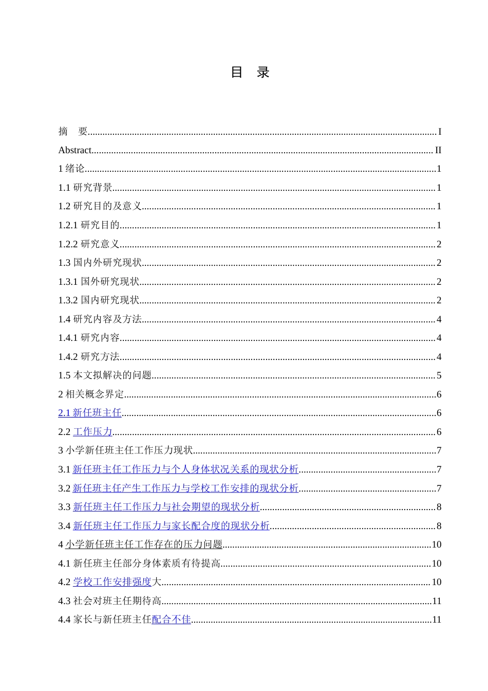 25年CH小学教育-小学新任班主任工作压力现状分析及解决策略-约17604字符.doc_第4页