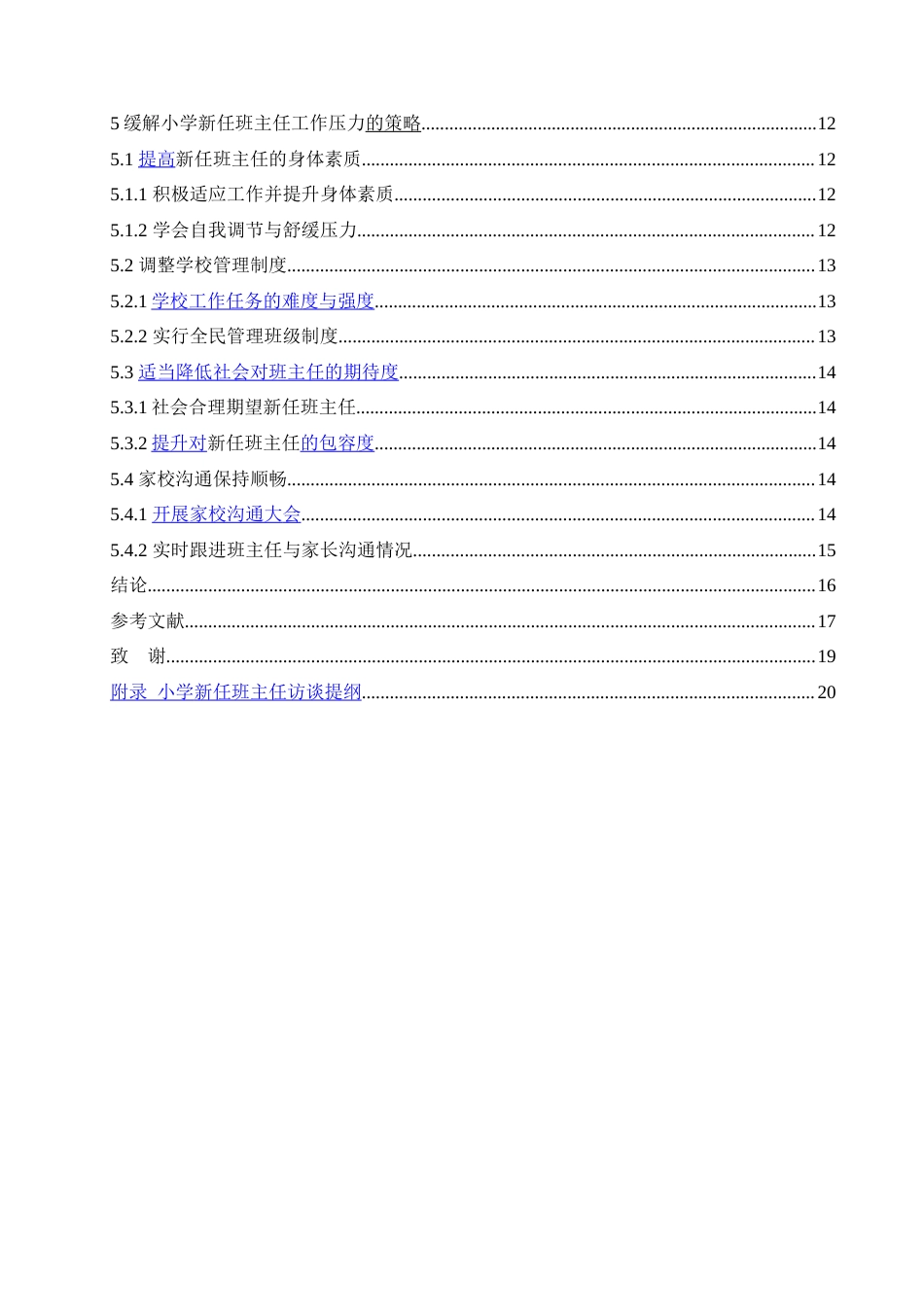 25年CH小学教育-小学新任班主任工作压力现状分析及解决策略-约17604字符.doc_第5页