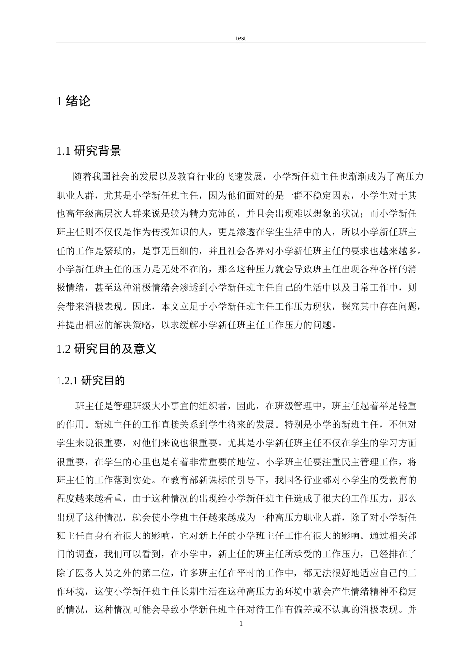 25年CH小学教育-小学新任班主任工作压力现状分析及解决策略-约17604字符.doc_第6页