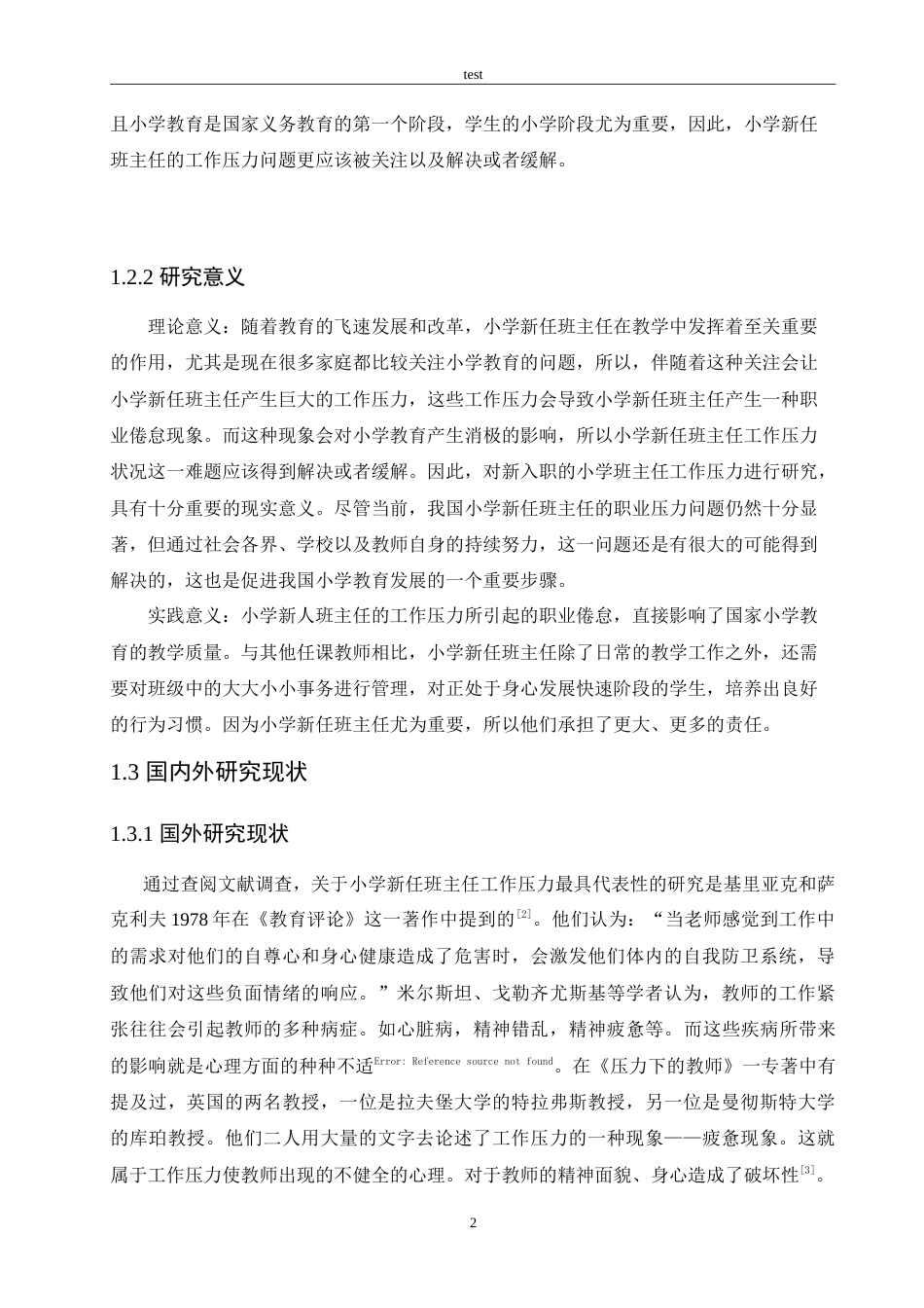25年CH小学教育-小学新任班主任工作压力现状分析及解决策略-约17604字符.doc_第7页