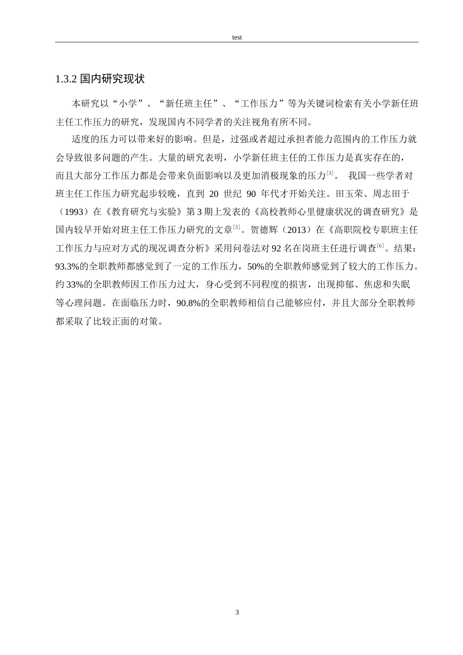 25年CH小学教育-小学新任班主任工作压力现状分析及解决策略-约17604字符.doc_第8页