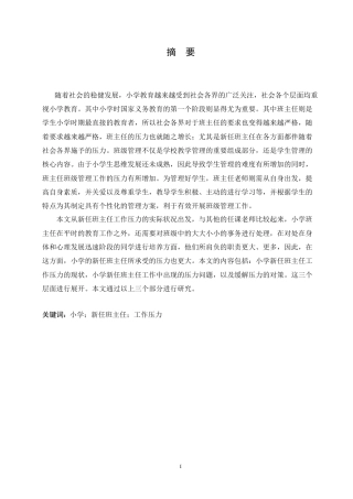 25年CH小学教育-小学新任班主任工作压力现状分析及解决策略-约17604字符.doc