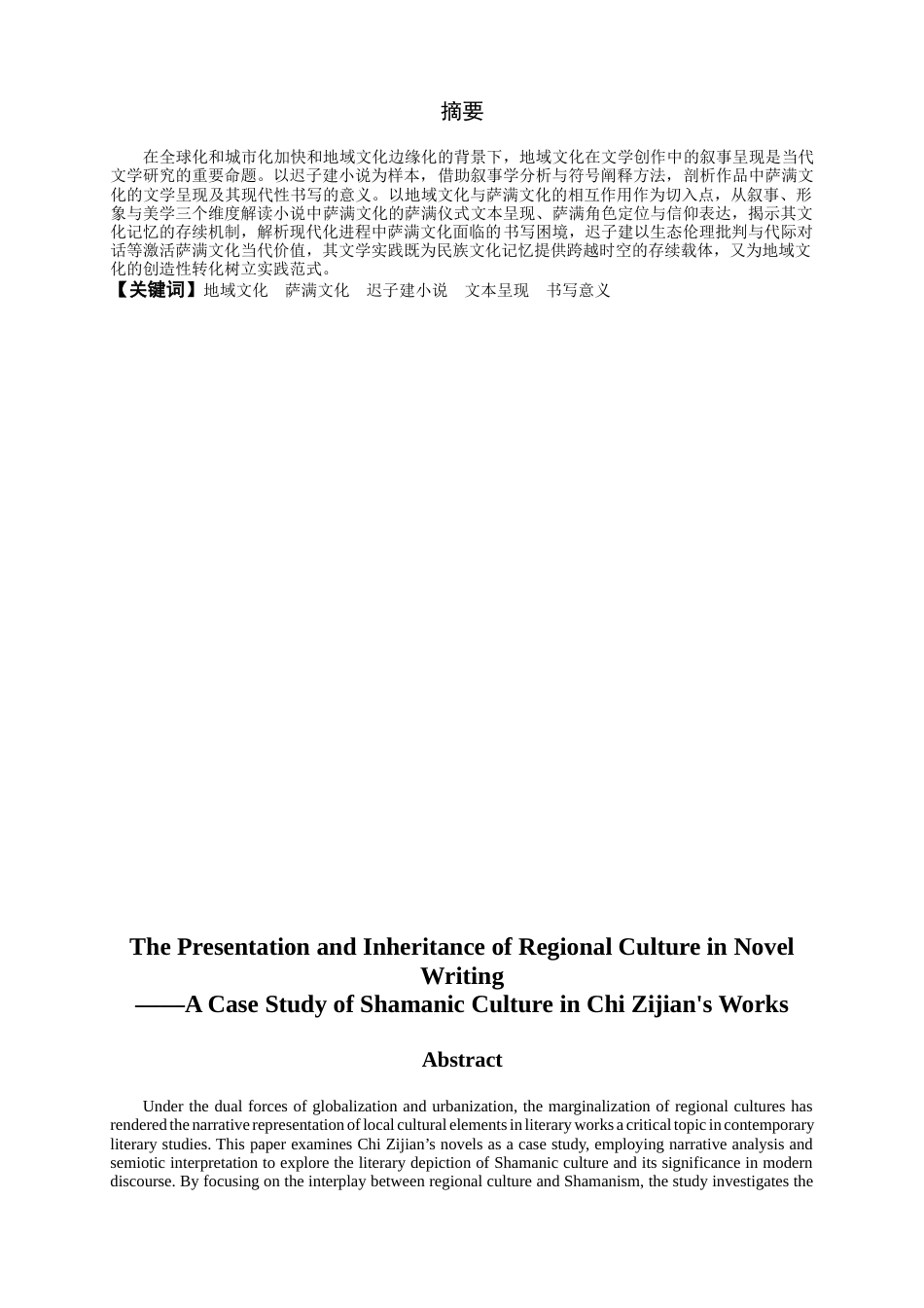 25年CH汉语言文学 地域文化在小说写作中的叙事呈现——以迟子建作品中萨满文化为例-约13143字符.docx_第1页