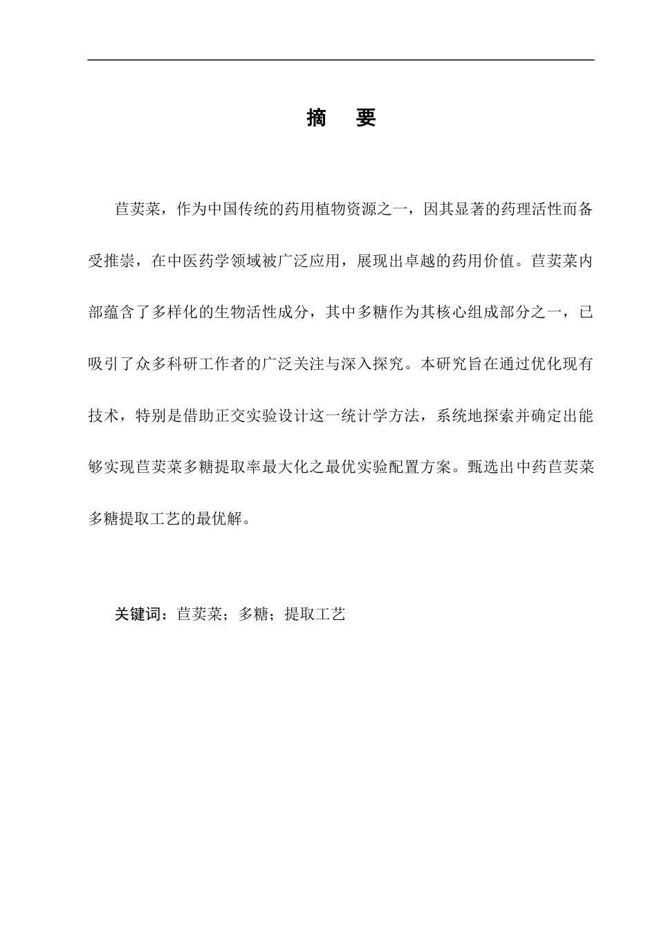 25年CH药学-中药苣荬菜多糖提取工艺研究-约7546字符终版.docx_第1页