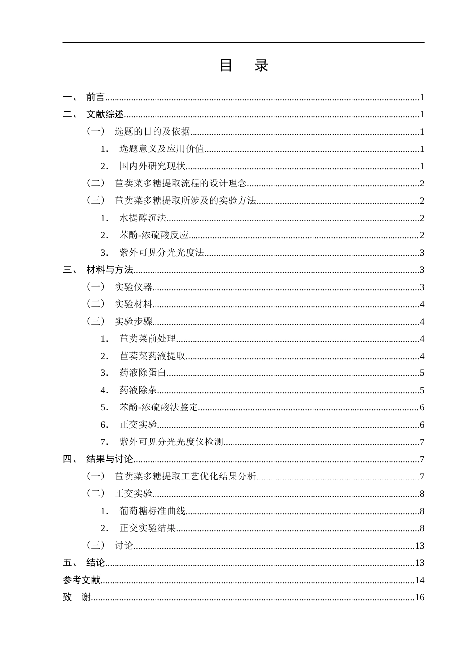 25年CH药学-中药苣荬菜多糖提取工艺研究-约7546字符终版.docx_第2页