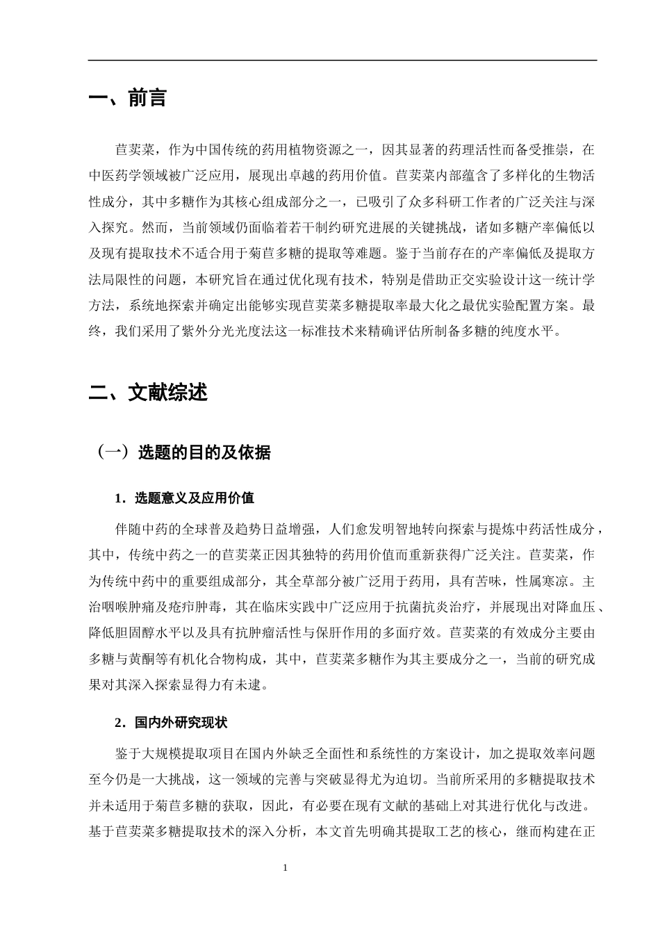 25年CH药学-中药苣荬菜多糖提取工艺研究-约7546字符终版.docx_第4页