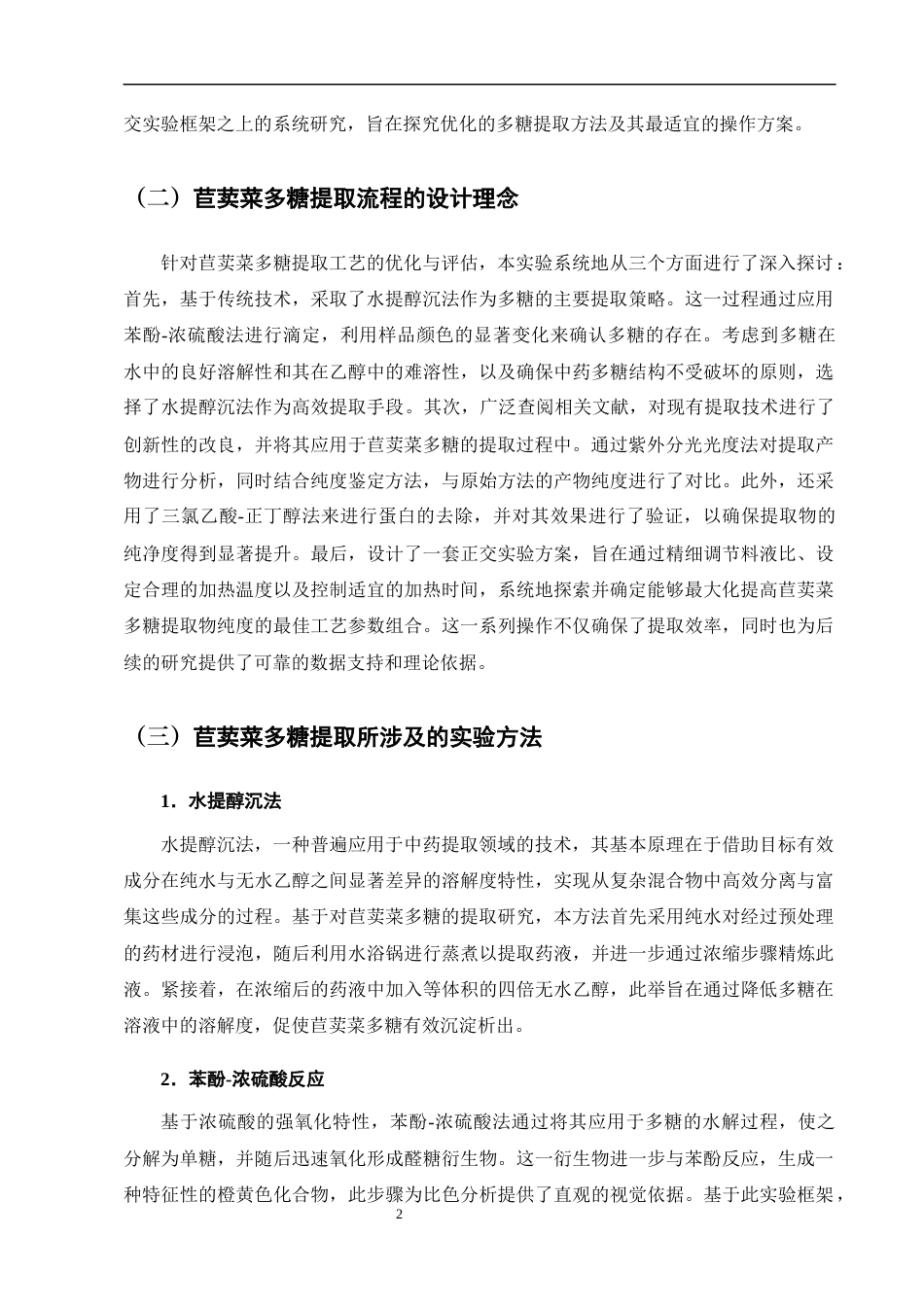 25年CH药学-中药苣荬菜多糖提取工艺研究-约7546字符终版.docx_第5页