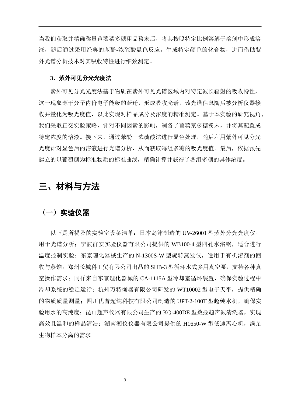 25年CH药学-中药苣荬菜多糖提取工艺研究-约7546字符终版.docx_第6页