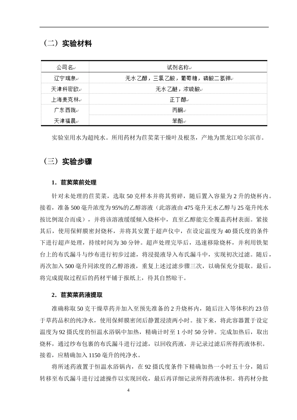 25年CH药学-中药苣荬菜多糖提取工艺研究-约7546字符终版.docx_第7页