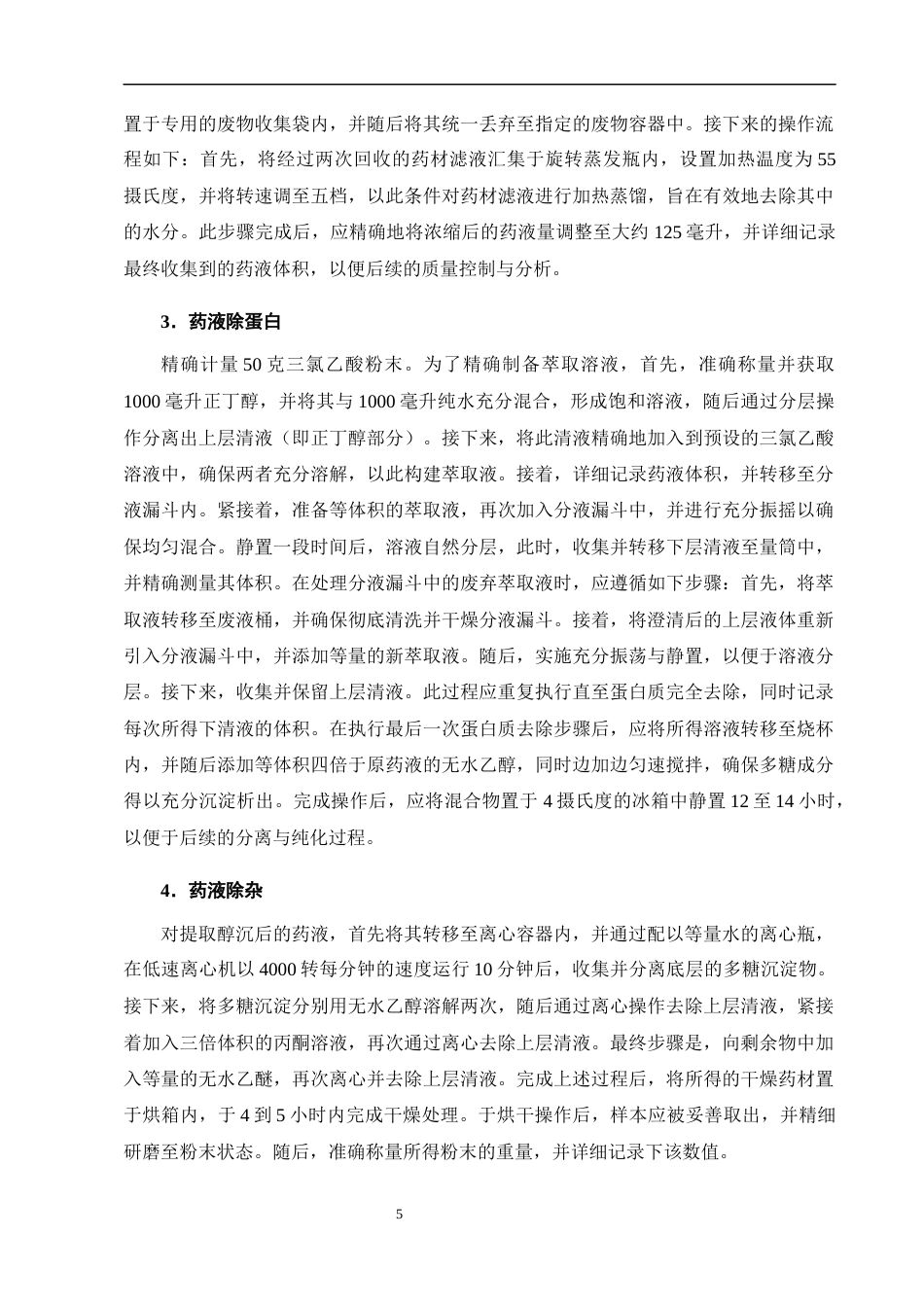 25年CH药学-中药苣荬菜多糖提取工艺研究-约7546字符终版.docx_第8页