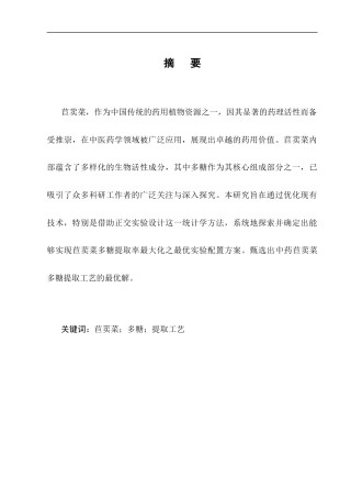 25年CH药学-中药苣荬菜多糖提取工艺研究-约7546字符终版.docx