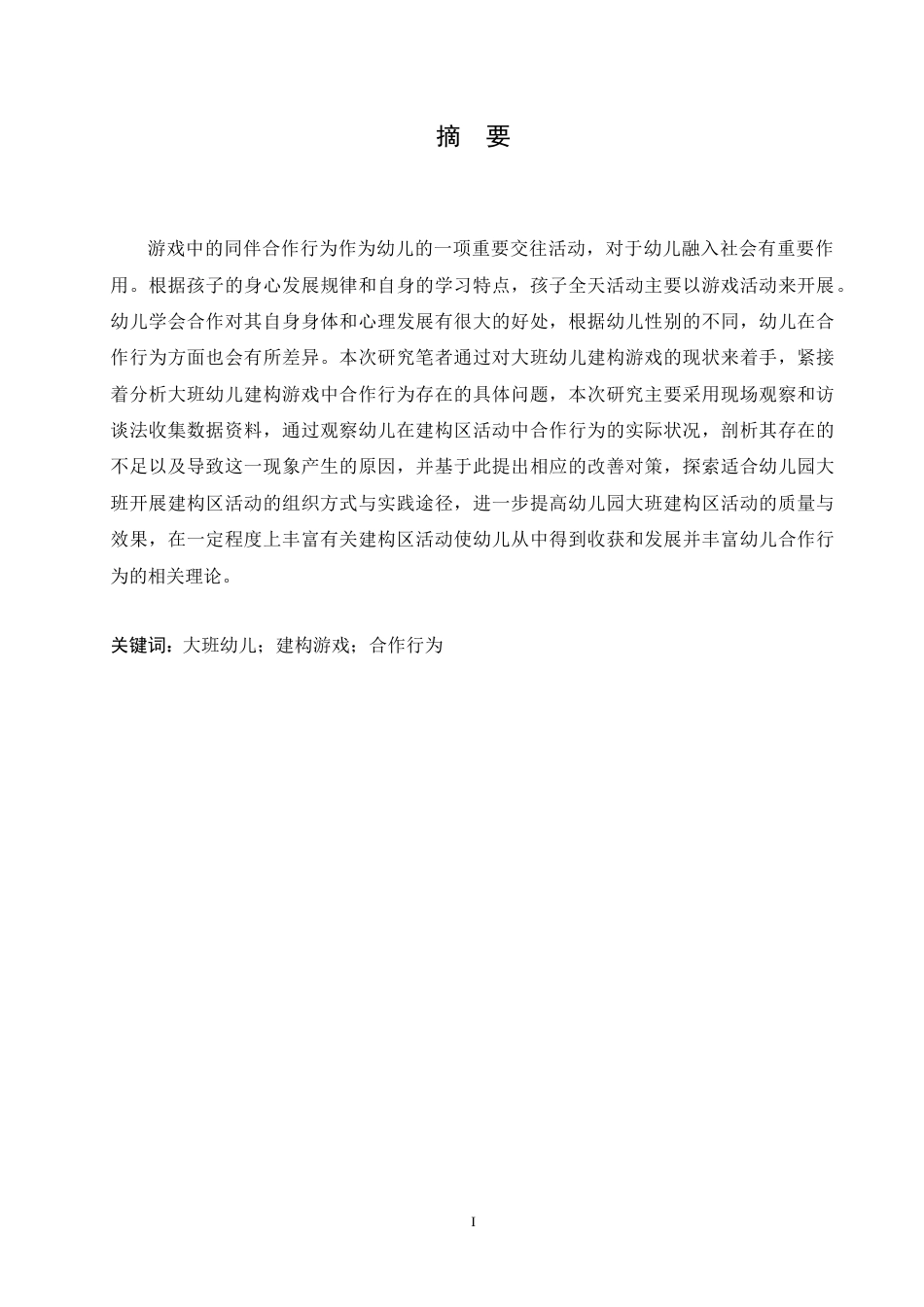 25年CH学前教育-幼儿园建构游戏中幼儿合作行为研究-约13595字符.doc_第1页
