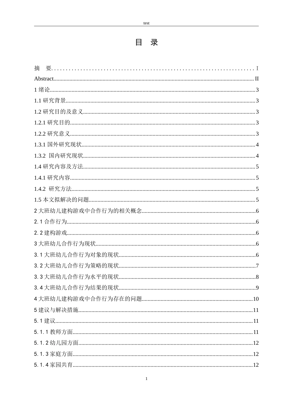 25年CH学前教育-幼儿园建构游戏中幼儿合作行为研究-约13595字符.doc_第3页