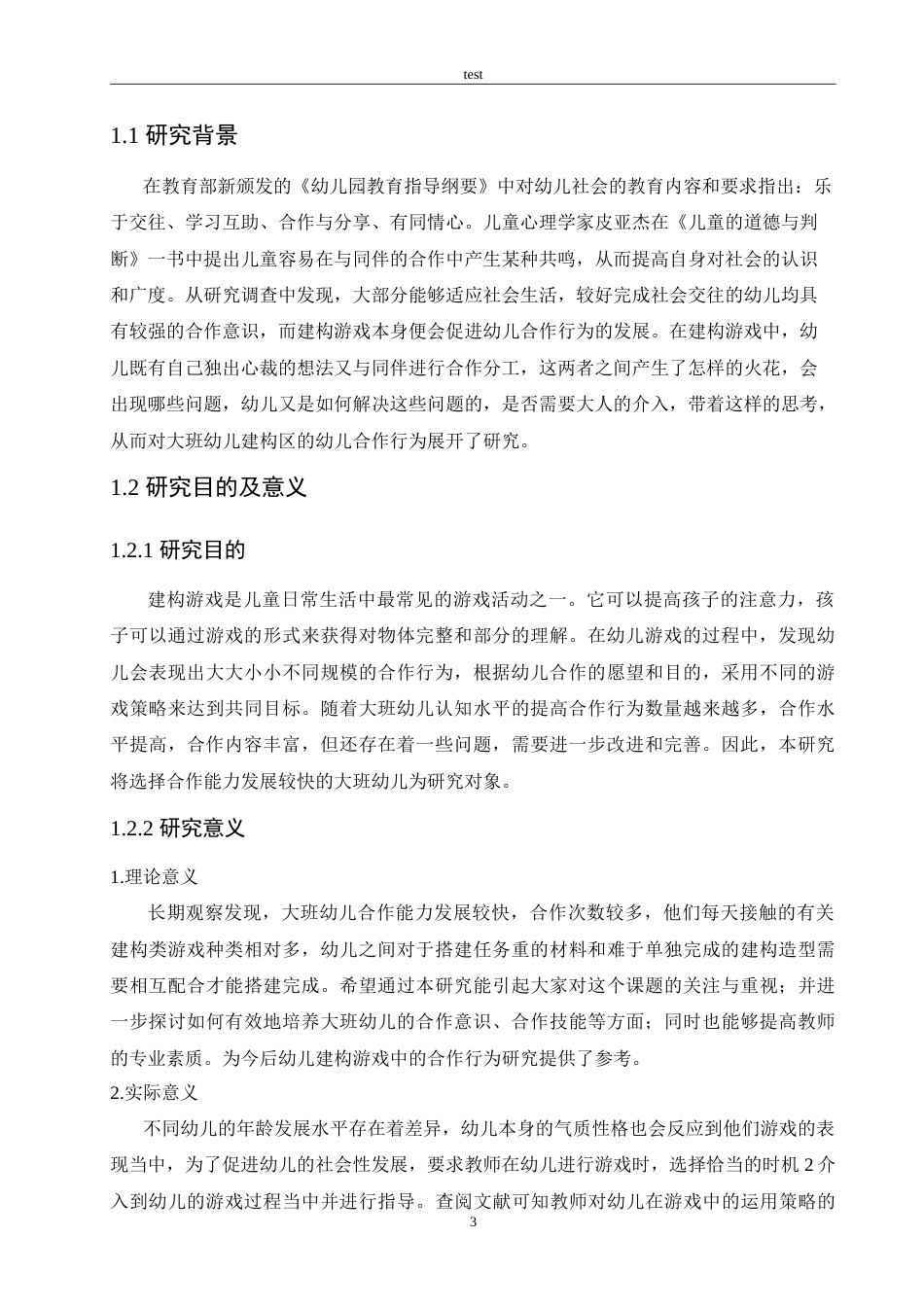 25年CH学前教育-幼儿园建构游戏中幼儿合作行为研究-约13595字符.doc_第5页